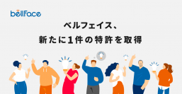 ベルフェイス、「共有メモ機能」で新規特許を取得　円滑な商談進行をサポート