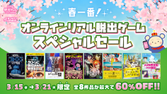 オンラインリアル脱出ゲームスペシャルセール！ 最大60%オフで対象8作品が遊べるタイムセールを開催！