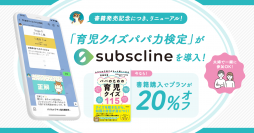 「育児クイズパパ力検定」にサブスクラインを導入！LINE×サブスクを組み合わせ、コンテンツ強化に貢献