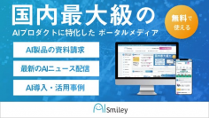 第8回 名古屋 ものづくり ワールドAI/IoT展にAIポータルメディア「AIsmiley」がブース出展