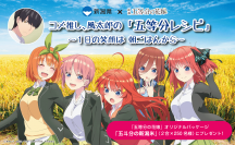 『コメ推し、風太郎の「五等分レシピ」～１日の笑顔は 朝ごはんから～』いよいよ、３月２０日（月）まで！描き下ろしオリジナルビジュアルを一挙公開します！