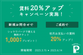 賃料20％アップキャンペーン