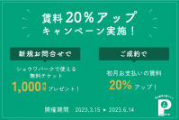 時間貸し駐車場「ショウワパーク」が“賃料20％アップキャンペーン”を3/15(水)～6/14(水)に実施