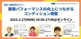 健康経営の効果的な実践に向けたオンラインセミナーを3月27日開催　“業務パフォーマンスの向上”について講演