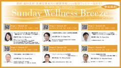 医師・歯科医師・薬剤師・医療従事者限定無料オンラインセミナー 抗加齢・生活習慣病予防・最適健康医療の最新情報が学べる!『Sunday Wellness Breeze Season 19』全6講演開催決定/セリスタ株式会社