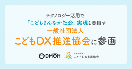 「一般社団法人こどもDX推進協会」にコドモンが参画 メインビジュアル 「一般社団法人こどもDX推進協会」にコドモンが参画 メインビジュアル