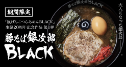 「嵐げんこつらあめんBLACK」生誕20周年記念作品第1弾　『豚そば銀次郎 BLACK』3月15日(水)より期間限定で販売開始！