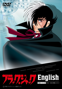 アニメ「ブラック・ジャック」の英語教材『ブラック・ジャックEnglish』無償提供を3月末まで実施中