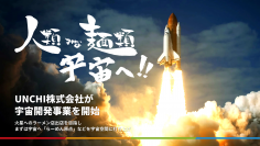 大阪行列No.1ラーメン店「人類みな麺類」を運営のUNCHI株式会社、宇宙開発事業を開始　「人類みな麺類」のラーメンとロゴ等が2023年度内に宇宙に打ち上げ