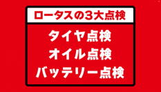 お笑い芸人 高野哲郎(キャプテンバイソン)・なみはるか(ターリーターキー)を声優に起用した「クルマの点検はロータス」PR動画第5弾を発表