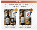 2022年の受賞結果-World Beer Awards(イギリス)