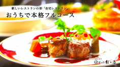 Makuakeで目標金額1,036％達成！新潟県三条市の老舗料亭がおくる「在宅レストラン～cadeau vouno～」が3/17(金)より楽天でオープン