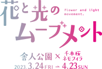 今春は舎人公園と浮間公園で同時開催！　桜とチューリップ、ネモフィラでカラフルに彩る「花と光のムーブメント」3/24～4/23開催