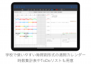 週間カレンダーは時間割形式