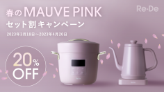 「Re・De Pot」と「Re・De Kettle」の限定カラー「MAUVE PINK」をセットで購入すると20％割引になる『Re・Deではじめる新生活 春のMAUVE PINK セット割キャンペーン』を3月18日(土)より開催！