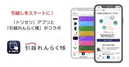 引越しの煩わしさをスマートに解決　家電の取扱説明書をデジタル管理できる「トリセツ」アプリと、引越し手続きをワンストップで行える「引越れんらく帳」が期間限定でコラボ