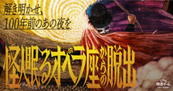 新作リアル脱出ゲーム『怪人眠るオペラ座からの脱出』 2023年4月20日（木）東京ミステリーサーカスより開催決定！ 100年の歴史を紐解く体験型謎解きミステリー！