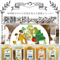 発酵食品でサラダを美味しく食べる！【発酵×ドレッシング】シリーズ(全4種)が発売