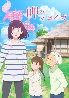 映画『岬のマヨイガ』ビジュアル 映画『岬のマヨイガ』ビジュアル