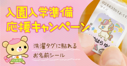 《本日18時〜》入園入学準備をお急ぎのかた必見！洋服の名前つけにカンタン＆便利な【お名前シール】の割引キャンペーンが始まります。