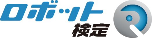 2023年度第1回ロボット検定受験者募集中