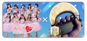観客が操作するフルカラーペンライト「オッドリング(R)」が群馬県のご当地アイドル「あかぎ団」とコラボレーション