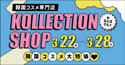 韓国コスメ専門店「KOLLECTION」の期間限定ショップが大阪・なんばマルイで開催決定！