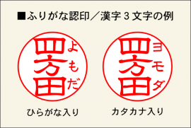 ふりがな認印／漢字3文字の例