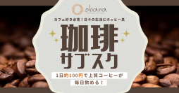 パンとコーヒーの最高の組み合わせ！ohana二子玉川店で、コスタコーヒーを毎日堪能できるサブスクプラン開始