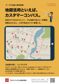 顧客情報・商談情報を地図で可視化する新サービス「Kintone版カスタマーコンパス」3月14日提供開始