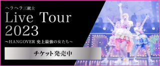 2023年夏に全国5大都市LIVEツアー『ヘラヘラ三銃士 LIVE TOUR 2023 ～HANGOVER 史上最強の女たち～』の開催が決定！ツアーチケット販売開始！