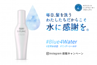 3月22日は「世界水の日」！サブリミック シェアウォータープロジェクトにてインスタグラム投稿キャンペーン「#Blue4Water」を開催！