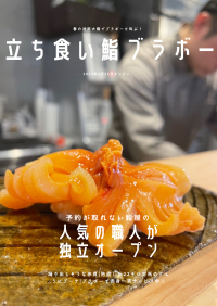 【SNSで大人気/予約困難店出身】立ち食い鮨ブラボーが池尻大橋にオープン!