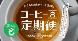 あなただけのコーヒーをLINEで！高木珈琲がパーソナライズ可能な定期便サービスを開始