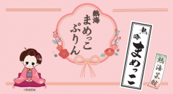 熱海芸妓公式マスコット【まめっこ】と熱海の老舗漬物店【岸浅次郎商店】がコラボ　《熱海まめっこぷりん》販売開始のお知らせ
