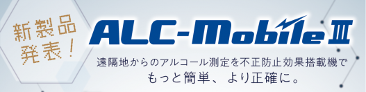 東海電子、アルコール検知器の新製品発表セミナー＜ALC-MobileⅢ＞遠隔地からのアルコール測定をもっと簡単、より正確に。4月28日（金）