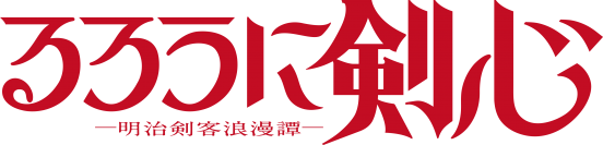 TVアニメ「るろうに剣心 －明治剣客浪漫譚－」放送時期、ティザービジュアル解禁！