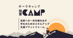 サポーターズ、新企画「技育CAMPキャラバン」を開始！