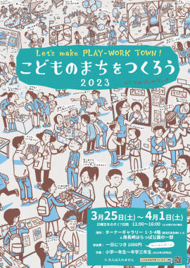 Let's make PLAY-WORK TOWN! こどものまちをつくろう