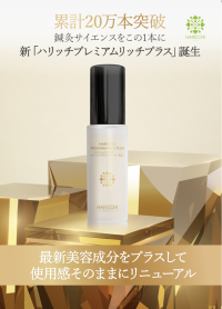 “鍼灸サイエンスをこの1本に”累計20万本突破した「ハリッチプレミアムリッチプラス」をリニューアル
