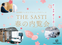 シェアオフィス利用者と交流ができるイベント　THE SASTI 「春の内覧会」新潟県燕市の自社シェアオフィスで4月8日に開催