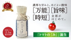 トマト農家ヨダファームの規格外トマトを活用した新商品「トマトの『み』」Makuakeでの先行販売販の終了迫る！