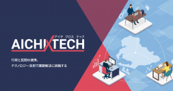 協栄産業、愛知県ICT活用課題解決支援事業(愛称：「AICHI×TECH」)での実証実験の最終レポート公開
