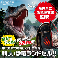 福井県立恐竜博物館監修の恐竜ランドセル誕生　320通りから自分の好みにカスタム可能！