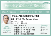 無料オンラインセミナー(医師・歯科医師・薬剤師向け)『尿中8-OHdG濃度測定の意義』4/16(日)朝10時開催　講師：満尾 正 先生(満尾クリニック／院長、日本キレーション協会／代表)