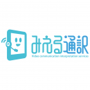 年度テーマ生活者審査員賞「みえる通訳」