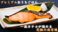 国内一流ホテル御用達のお惣菜メーカーが造るご家庭用お惣菜ブランド「ごちみ～る」の究極の西京焼がMakuakeにてプロジェクト開始4時間で目標金額の200％を達成！