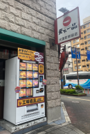 天下一品大国町駅前店の前に設置 天下一品大国町駅前店の前に設置