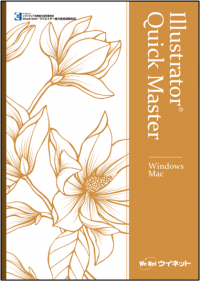 リカレント教育にも最適！“Illustrator 2023”対応の「Illustrator(R)クイックマスター　Windows&Mac」を販売開始