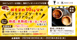 グルメの総合WEBメディア「FLIES EAT」が、SNSフォロワーを対象に「熟成バスクチーズケーキ」を合計10名に無料プレゼントする抽選企画を開催！